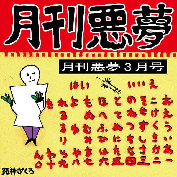 月刊悪夢3月号