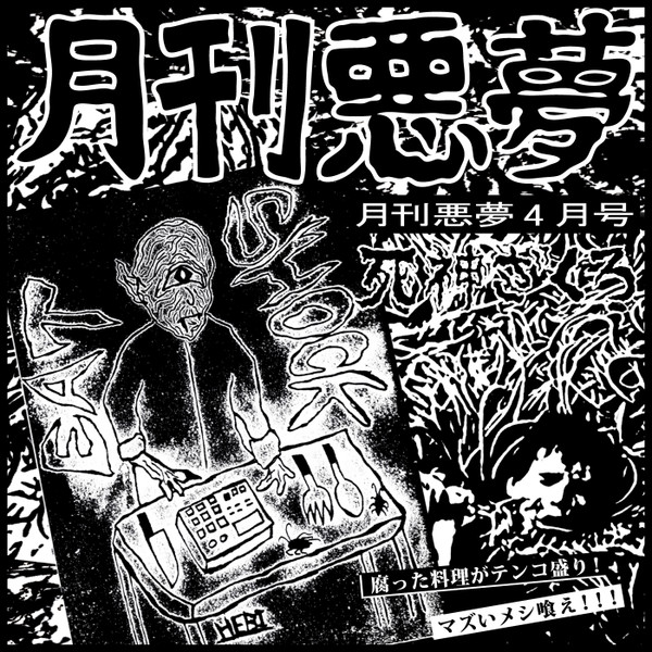 月刊悪夢4月号