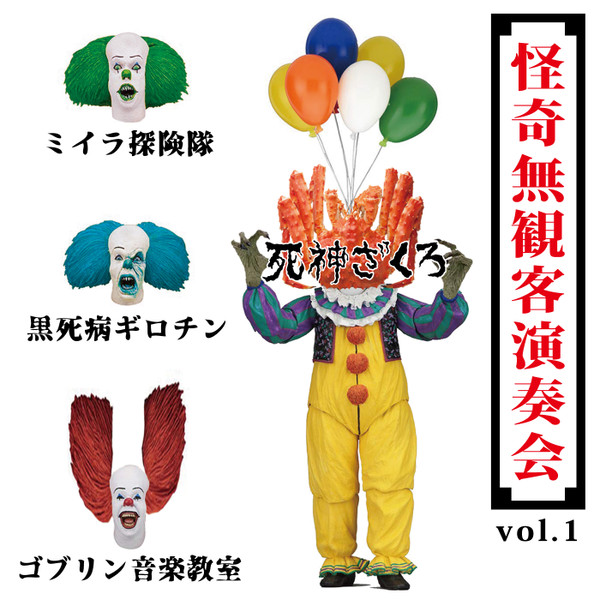 怪奇無観客演奏会 vol.1