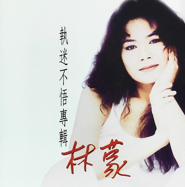 執迷不悟