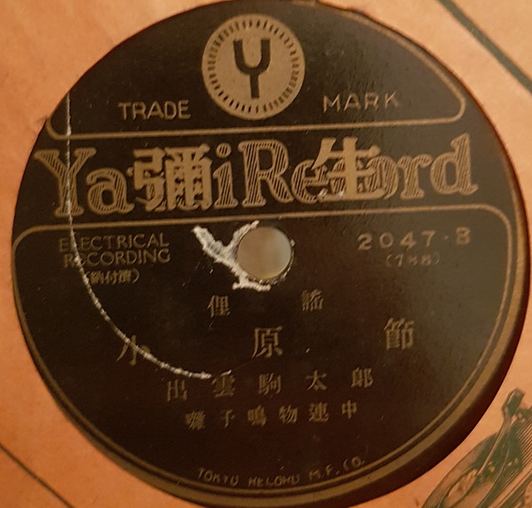 水原節 / 安来節