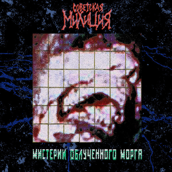 Мистерии облученного морга