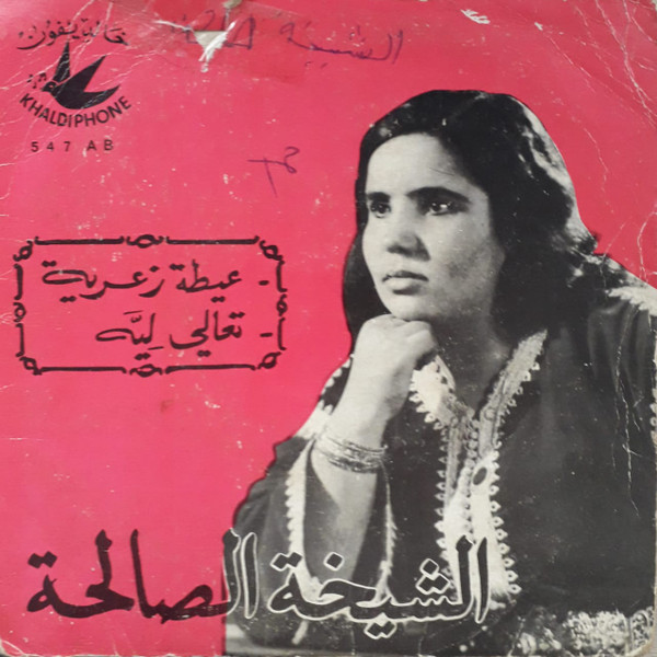 عيطة زعرية / تعالي لي