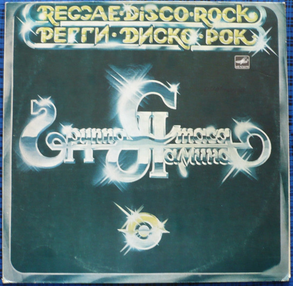 Регги—Диско—Рок = Reggae—Disco—Rock