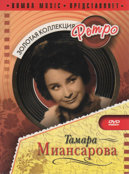 Золотая Коллекция Ретро