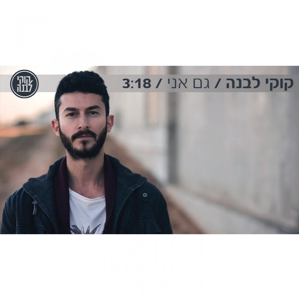 גם אני