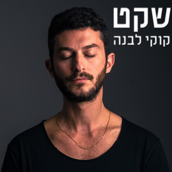 שקט