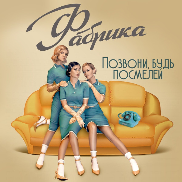 Позвони, Будь Посмелей