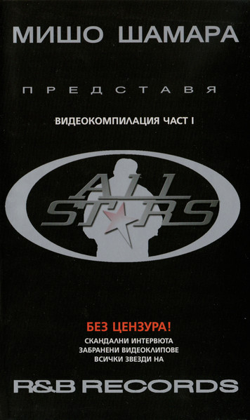 R&B Records All Stars - Видеокомпилация Част 1