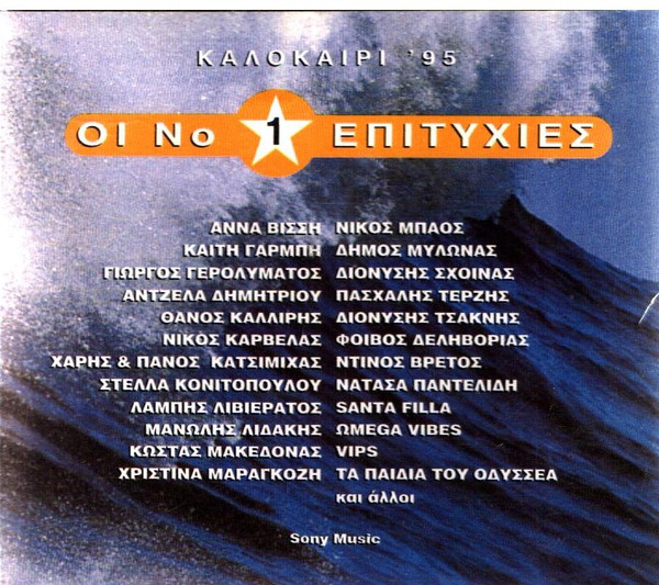 Καλοκαίρι '95 - Οι Νο 1 Επιτυχίες
