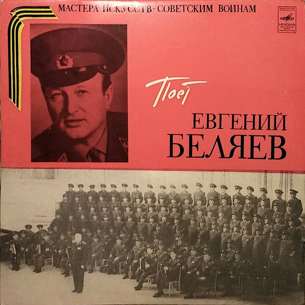 Поет Евгений Беляев