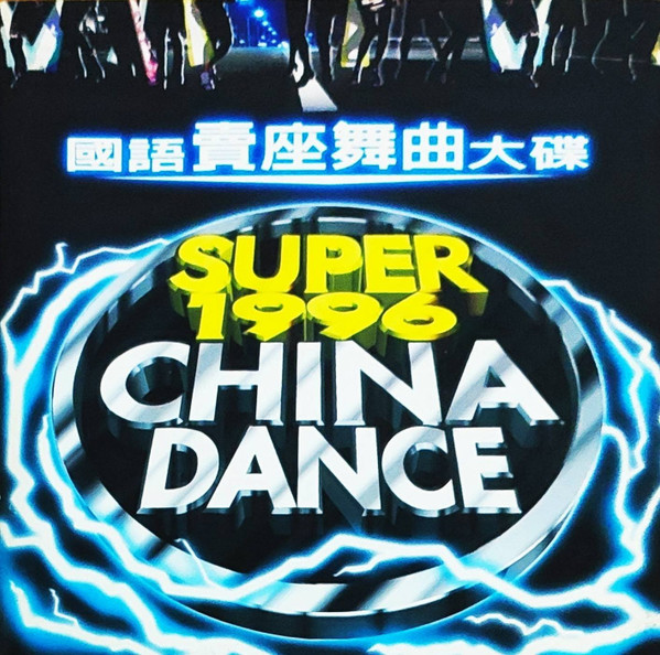 國語賣座舞曲大碟 Super 1996 China Dance