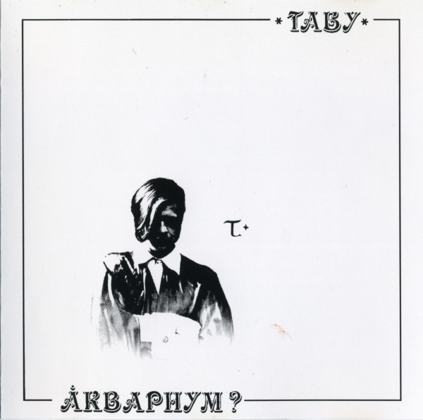 Табу