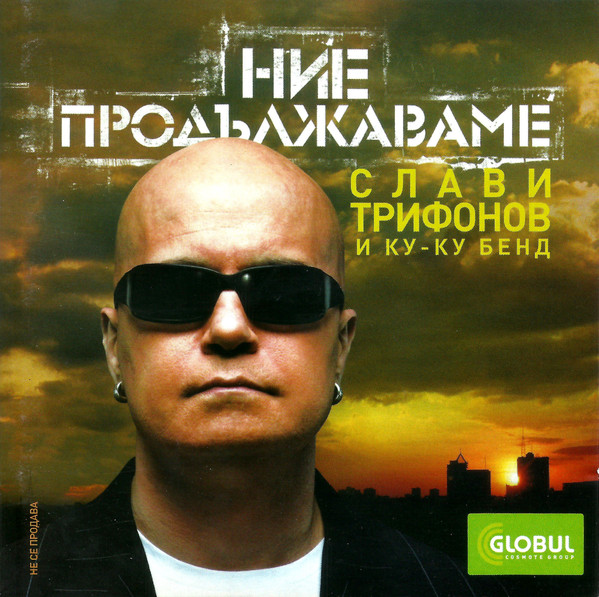 Ние продължаваме