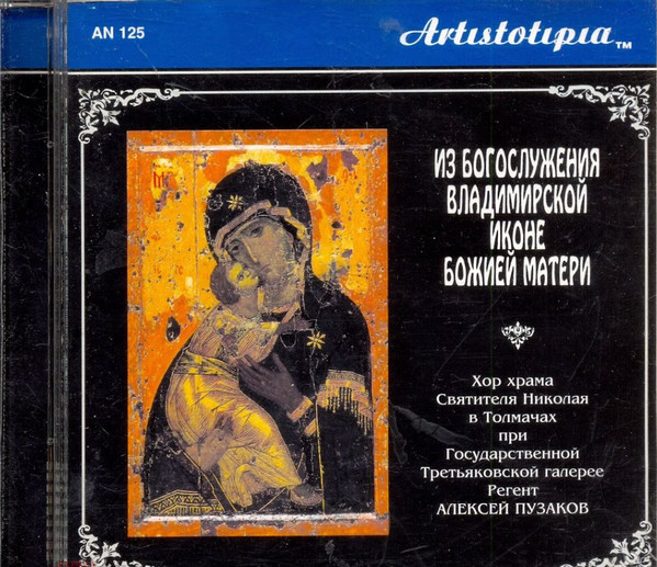All-Night Service To The Vladimir Icon Of The Mother Of God = Из Богослужения Владимирской Иконе Божией Матери
