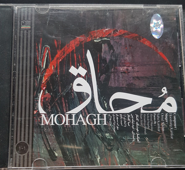 محاق = Mohagh