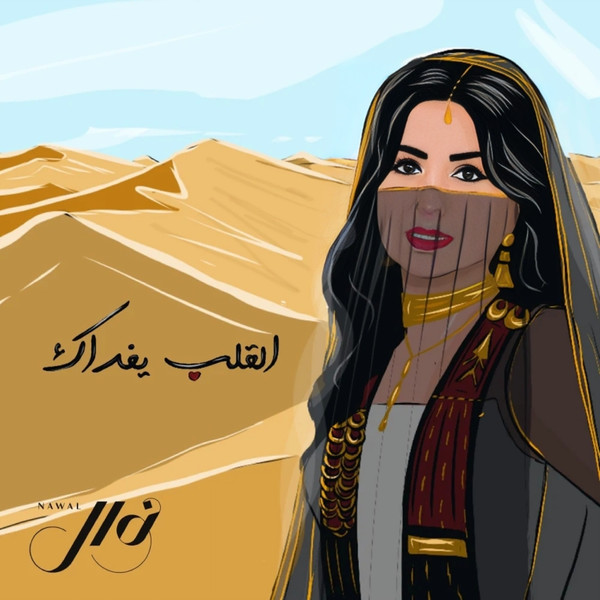 القلب يفداك = El Galb Yefdak