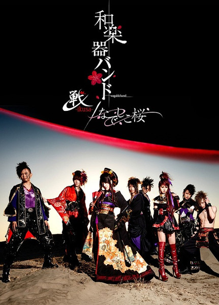 戦-ikusa-