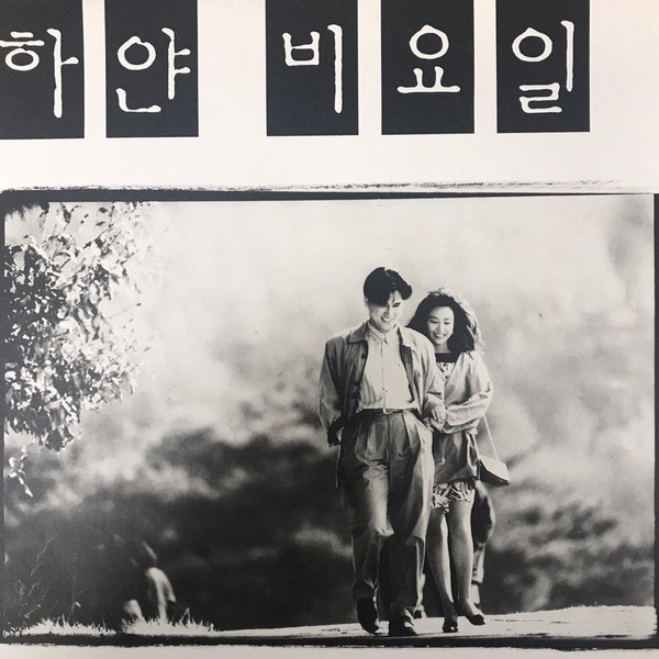 하얀비요일