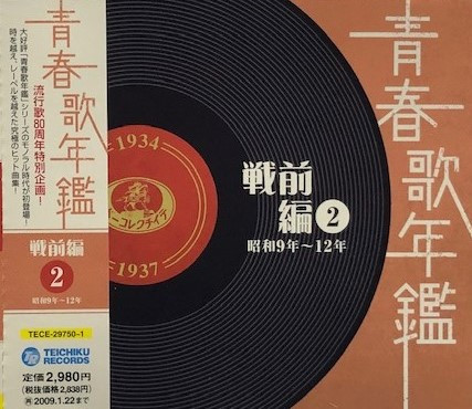 青春歌年鑑 戦前編 2 昭和9～12年 (1934～1937)