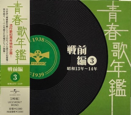 青春歌年鑑 戦前編 3 昭和13～14年 (1938～1939)