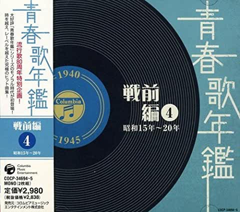 青春歌年鑑 戦前編 4 昭和15～20年 (1940～1945)
