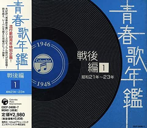 青春歌年鑑 戦後編 1 昭和21～23年 (1946～1948)