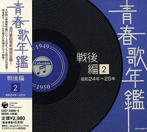 青春歌年鑑 戦後編 2 昭和24～25年 (1949～1950)