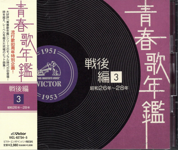 青春歌年鑑 戦後編 3 昭和26～28年 (1951～1953)