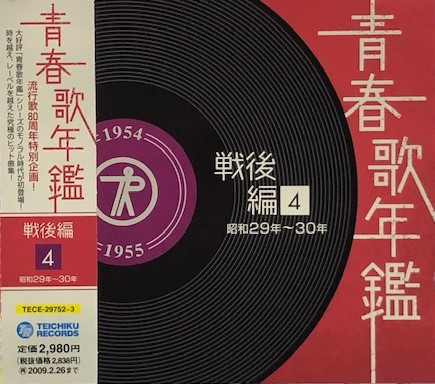 青春歌年鑑 戦後編 4 昭和29～30年 (1954～1955)