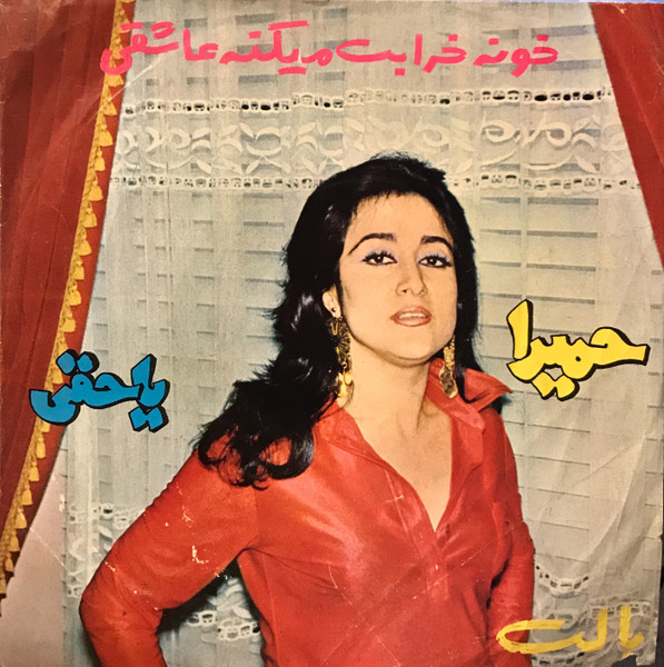 خونه خرابت ميگنه عاشقى