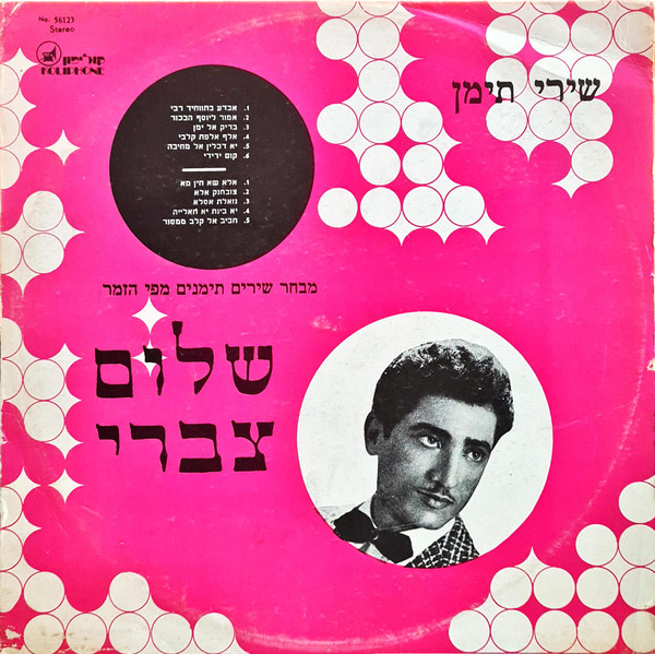 שירי תימן