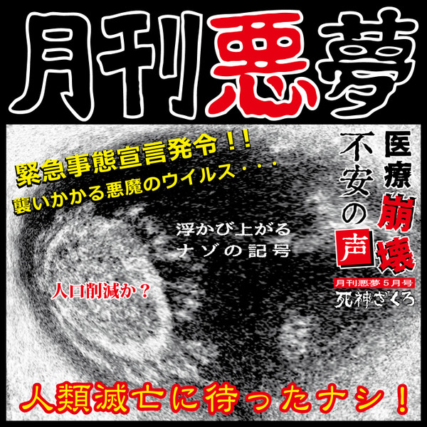 月刊悪夢5月号