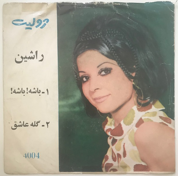 باشه! باشه! / گله عاشق 