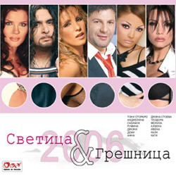 Светица и Грешница 2006