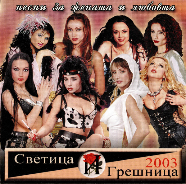 Светица и Грешница 2003