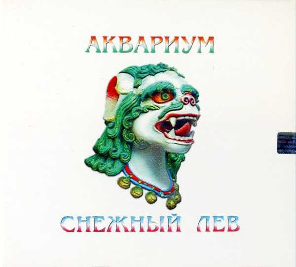 Снежный Лев