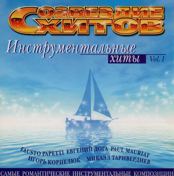 Созвездие Хитов. Инструментальные Хиты Vol. 1
