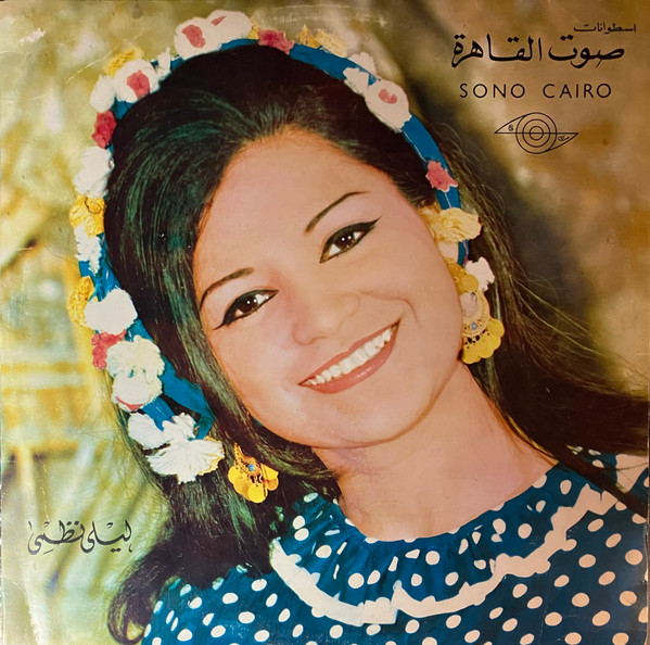 مختارات من اغاني المطربة ليلى نظمي