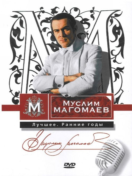 Муслим Магомаев: Лучшее. Ранние Годы