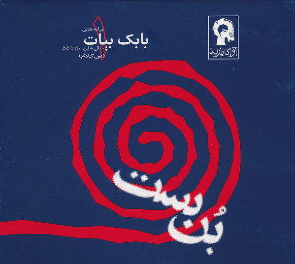 بن بست = Bonbast