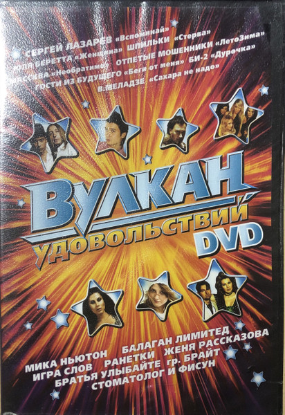 Вулкан Удовольствий. DVD