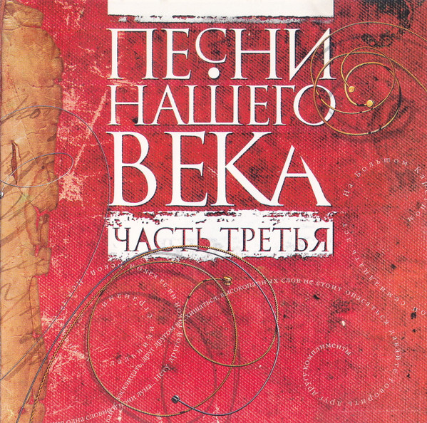 Песни Нашего Века (Часть Третья)