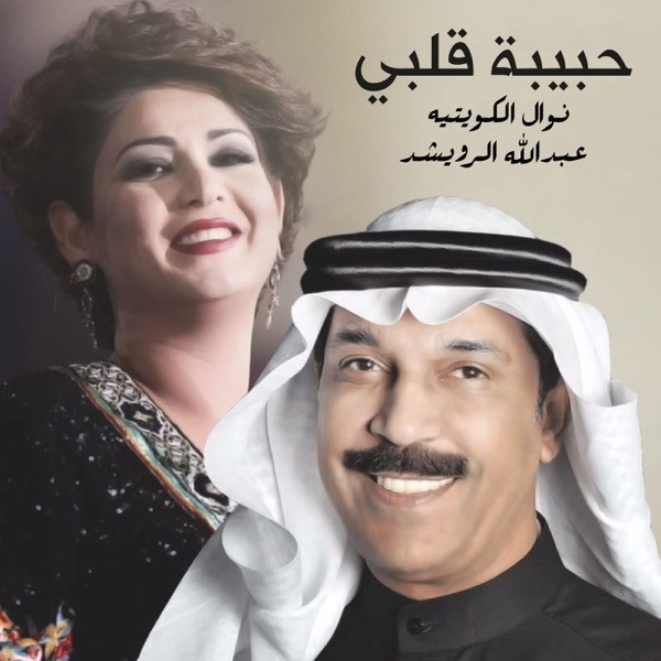 حبيبة قلبي = Habibat Galbi