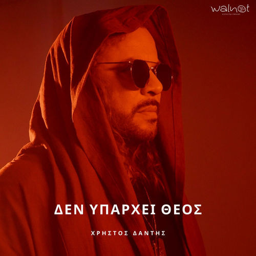Δεν Υπάρχει Θεός
