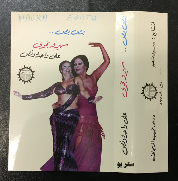 بص بص - على واحده ونص