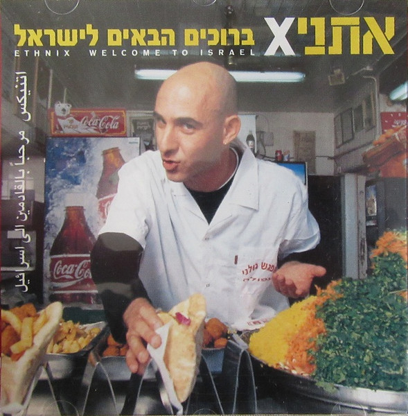 ברוכים הבאים לישראל = Welcome To Israel = مرحبا بالقادمين الى اسرائيل