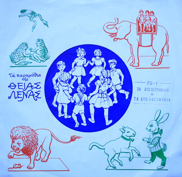 Τα Δυο Αδελφάκια / Τα Δυο Βατραχάκια