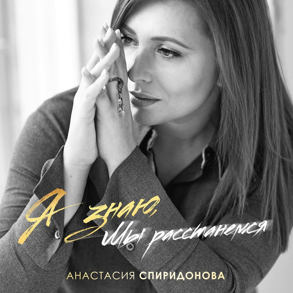 Я Знаю, Мы Расстанемся