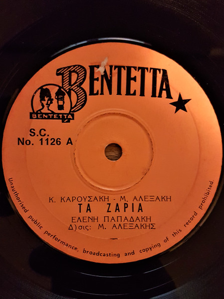 Τα Ζάρια / Δεν Την Θέλω Τέτοια Αγάπη